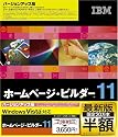 IBM ホームページ・ビルダー11 バージョンアップ版 (半額キャンペーン版)