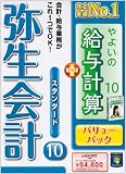 弥生会計 10 スタンダードバリューパック(+給与計算)