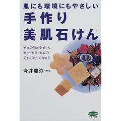 肌にも環境にもやさしい手作り美肌石けん (ビタミン文庫)