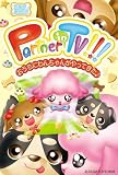 Beena ソフト Partner in TV おうちにわんちゃんがやってきた