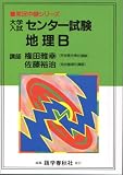 地理B 大学入試センター試験