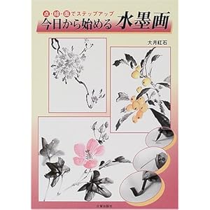今日から始める水墨画―点・線・面でステップアップ 今日から始める水墨画―点・線・面でステップアップ