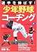 選手を伸ばす!少年野球コーチング