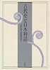 古代史と日本神話