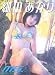 細田あかり