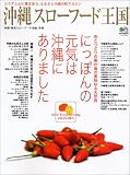 沖縄スローフード王国―カラダと心に響きあう、ふるさと沖縄の味マガジン (エイムック (919))