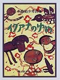 イグアナのゆめ―木島始少年詩集 (詩の散歩道・PART2) 木島 始 理論社