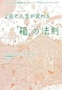 2日で人生が変わる「箱」の法則