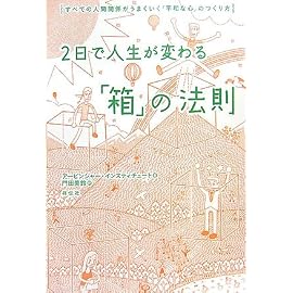2日で人生が変わる「箱」の法則