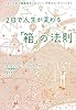 2日で人生が変わる「箱」の法則