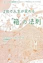 2日で人生が変わる「箱」の法則