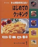 新ジュニアクッキング全集 (1)