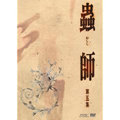 蟲師 初回限定特装版 第五集 [DVD]