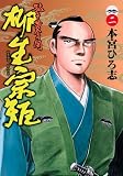 猛き黄金の国 柳生宗矩 2 (ヤングジャンプコミックス BJ)