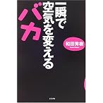 一瞬で空気を変えるバカ