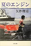 夏のエンジン (文春文庫)