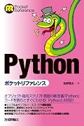Python ポケットリファレンス