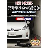 トヨタ プリウス(ZVW30) メンテナンスオールインワンDVD 1-2セット