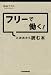 フリーで働く! と決めたら読む本 フリーで働く! と決めたら読む本