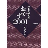 日本人の食卓 おかず2001