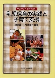 今求められる質の高い乳児保育の実践と子育て支援