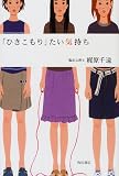 「ひきこもり」たい気持ち