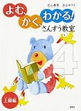 よむ、かく、わかる! さんすう教室 上級編 よむ、かく、わかる! さんすう教室 上級編