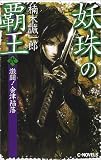 妖珠の覇王〈2〉激闘!会津陥落 (C・NOVELS)の画像