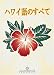 ハワイ語のすべて（All About Hawaiian Japanese）