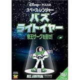 スペース・レンジャー バズ・ライトイヤー ~帝王ザーグを倒せ!~ [DVD]