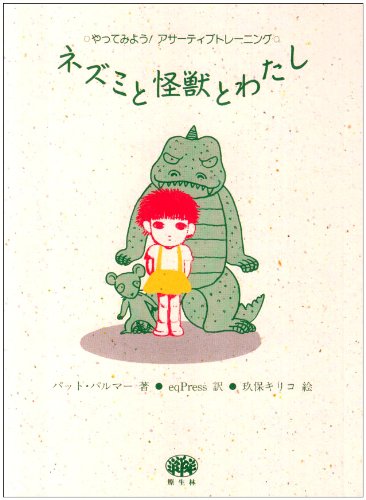 ネズミと怪獣とわたし―やってみよう!アサーティブトレーニング