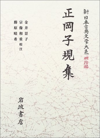 Cover image : 正岡子規集 (新日本古典文学大系 明治編 27)