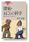 腰痛・肩こりの科学―原因から治し方・防ぎ方まで (ブルーバックス)