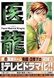 医龍―Team Medical Dragon (6)