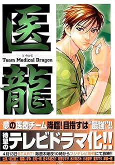 医龍―Team Medical Dragon (6)