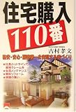 住宅購入110番―格安・安心・顧客第一を実現する家づくり