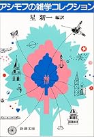 アシモフの雑学コレクション (新潮文庫)
