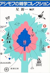 アシモフの雑学コレクション