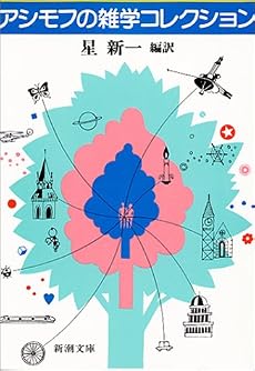 アシモフの雑学コレクション (新潮文庫)