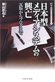 日本型メディアシステムの興亡―瓦版からブログまで (叢書・現代社会のフロンティア)
