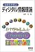 わかりやすいディジタル情報理論
