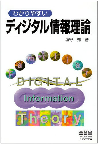Cover image : わかりやすいディジタル情報理論