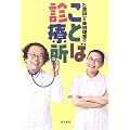 Dr.金田一&柴田理恵のことば診療所