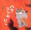 新装版　八方にらみねこ (講談社の創作絵本Best Selection)