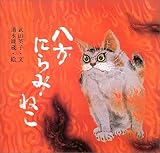 新装版 八方にらみねこ (講談社の創作絵本)