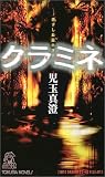 クラミネ (トクマ・ノベルズ)