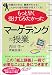 もっと早く受けてみたかった「マーケティングの授業」―市場がわかる!顧客がわかる!これからの販売戦略が見えてくる!