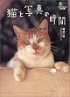 猫と写真の時間 (〓@53B2@文庫)