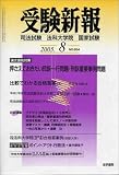 『受験新報 2005年 08月号』の写真