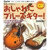 おしゃれにブルース・ギター!―ギター・マガジン (リットーミュージック・ムック)